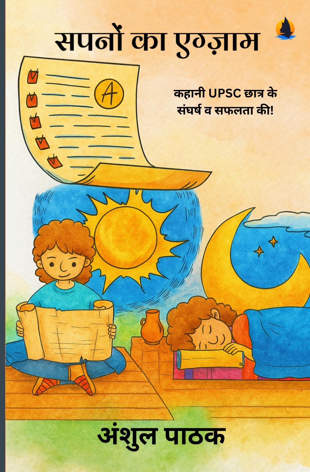 सपनों का एग्ज़ाम : कहानी UPSC छात्र के संघर्ष व सफलता की! Sapno ka Exam: Kahani UPSC chhatar Ke Sangharsh va Safalata Ki