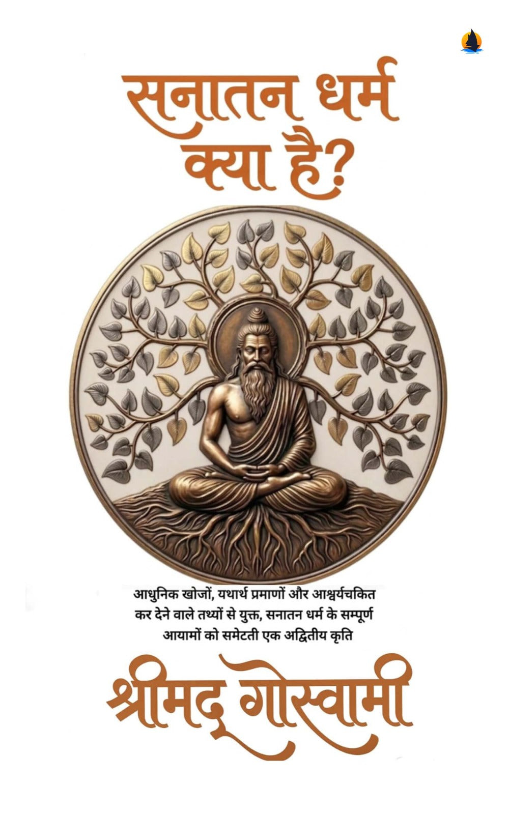 सनातन धर्म क्या है ? ( आधुनिक खोजों, अकाट्य प्रमाणों और आश्चर्यजनक तथ्यों से युक्त , सनातन धर्म के सम्पूर्ण आयामों को समेटती एक अद्वितीय कृति)