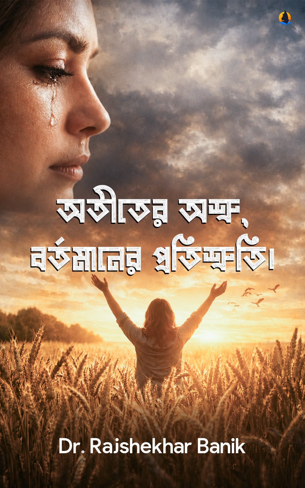 Atiter ashru bartamaner protishruty