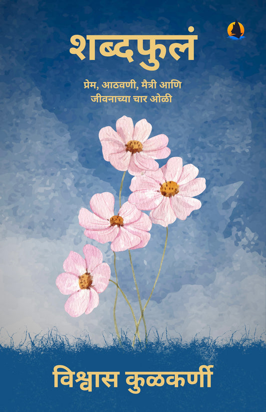 शब्दफुलं