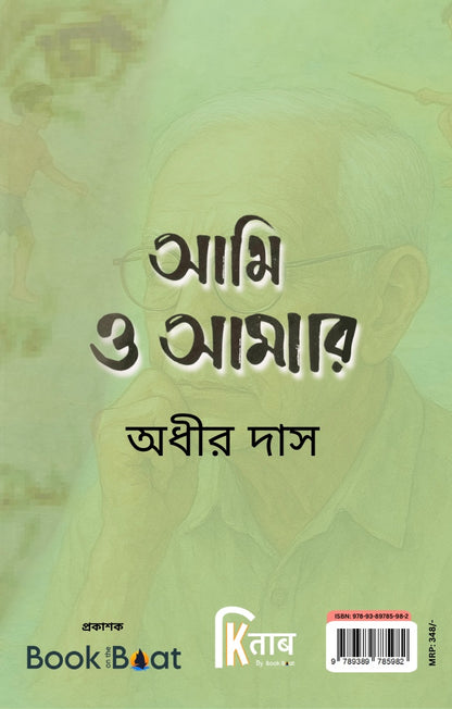 আমি ও আমার