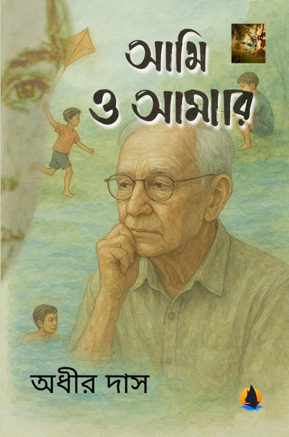 আমি ও আমার