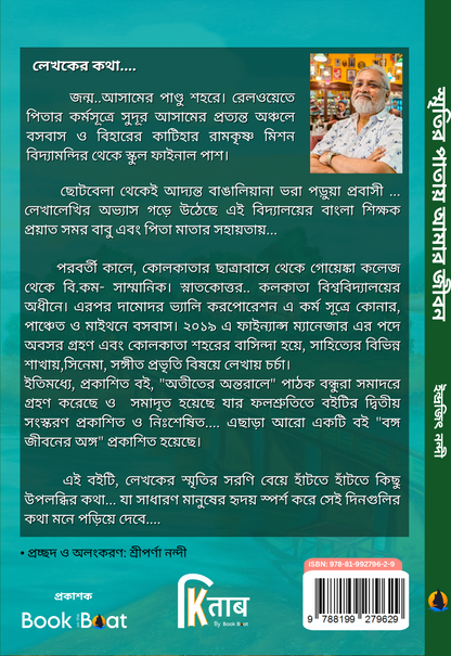 স্মৃতির পাতায় আমার জীবন