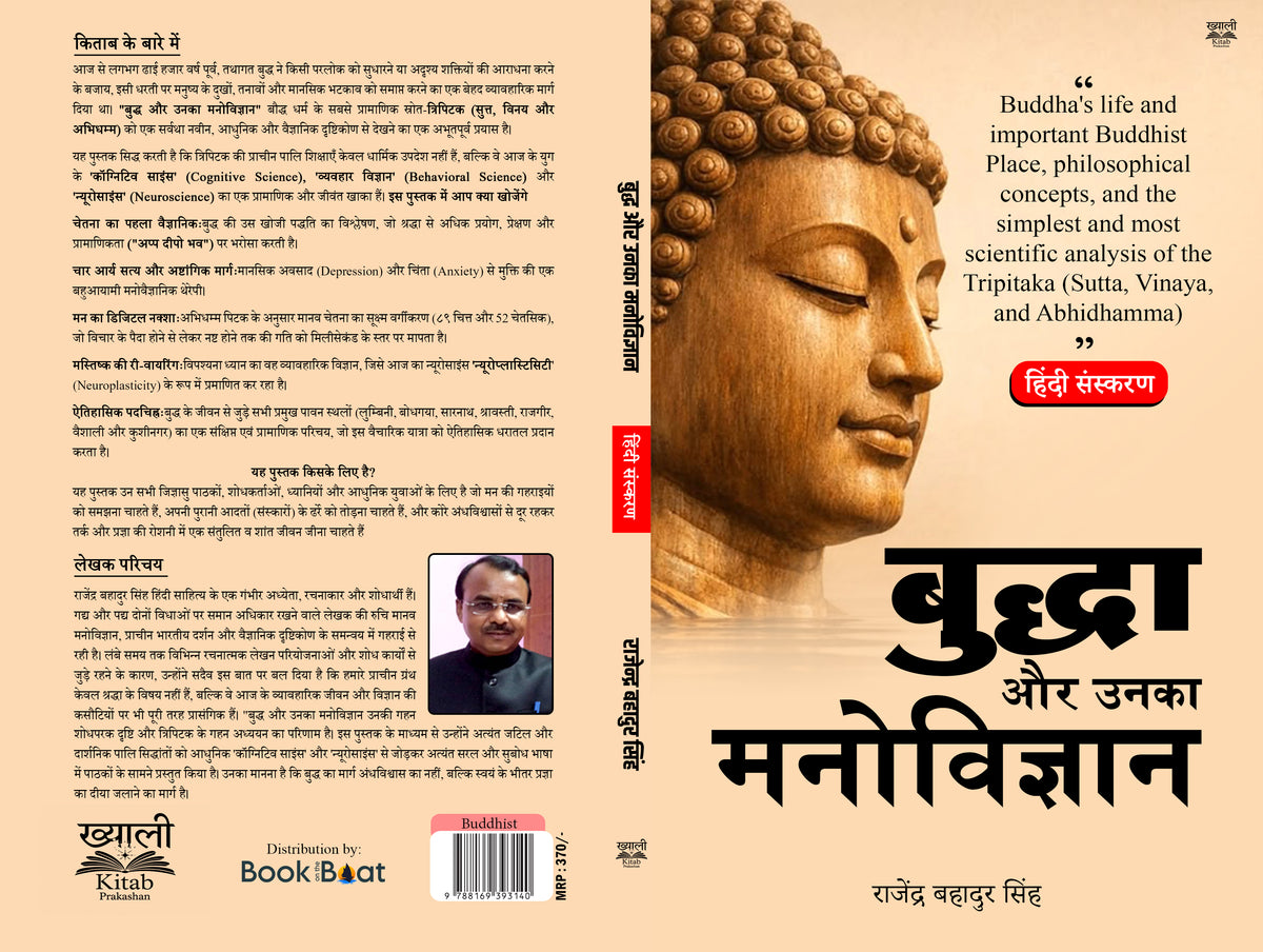 बुद्ध और उनका मनोविज्ञान:बुद्ध का जीवन एवं महत्वपूर्ण बौद्ध दार्शनिक ग्रंथ—त्रिपिटक (सुत्त, विनय और अभिधम्म) का सबसे सरल और वैज्ञानिक विश्लेषण&nbsp;