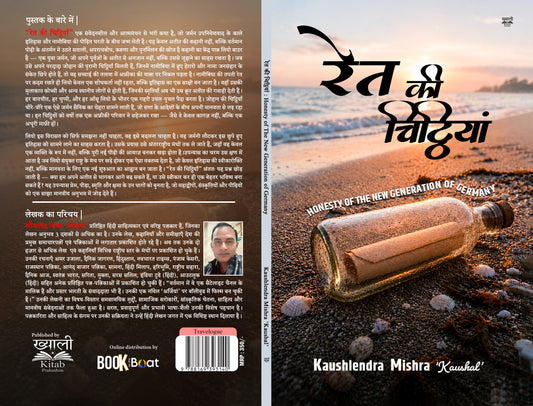 रेत की चिट्ठियां : जर्मनी की नई पीढ़ी की ईमानदारी