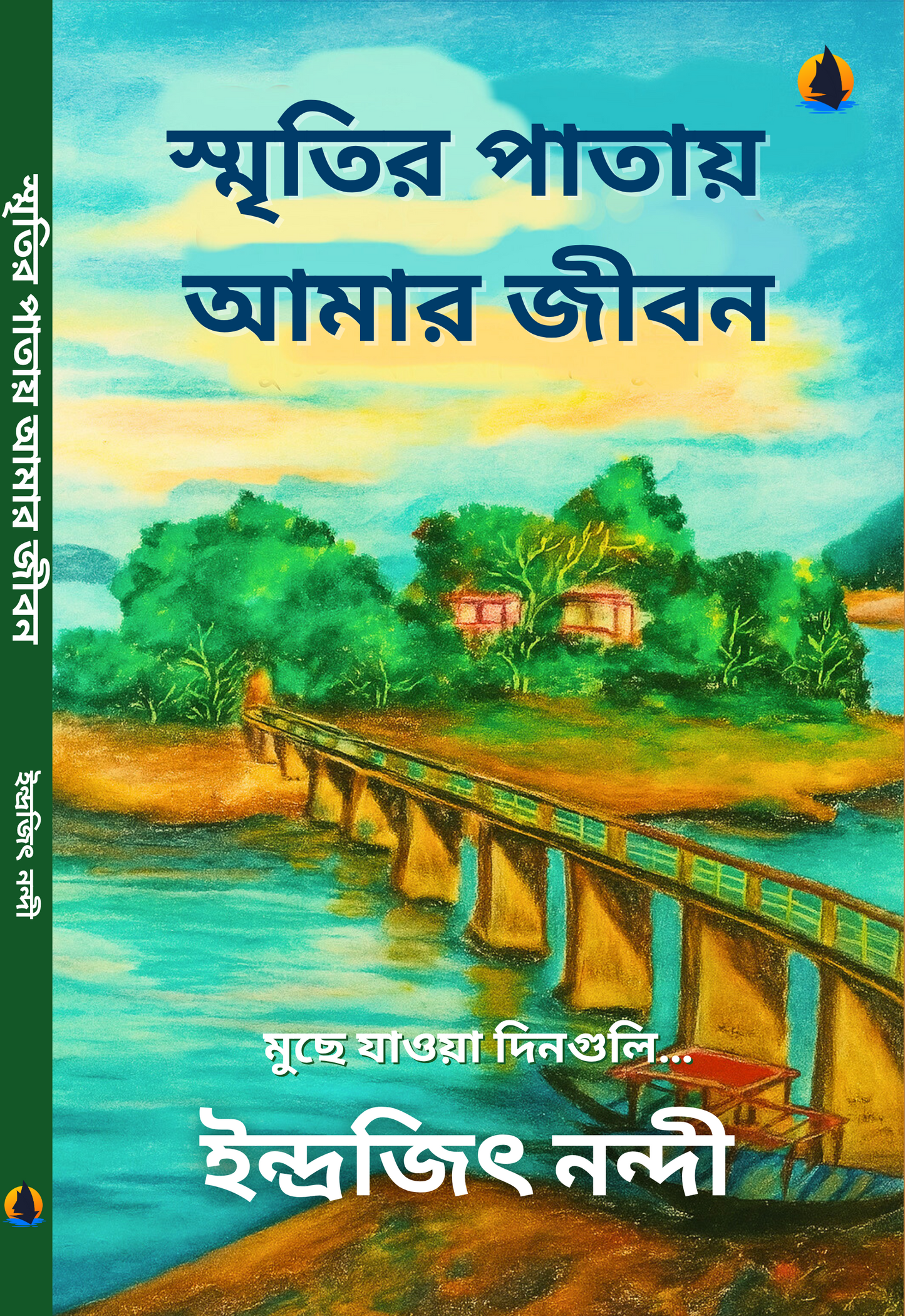 স্মৃতির পাতায় আমার জীবন