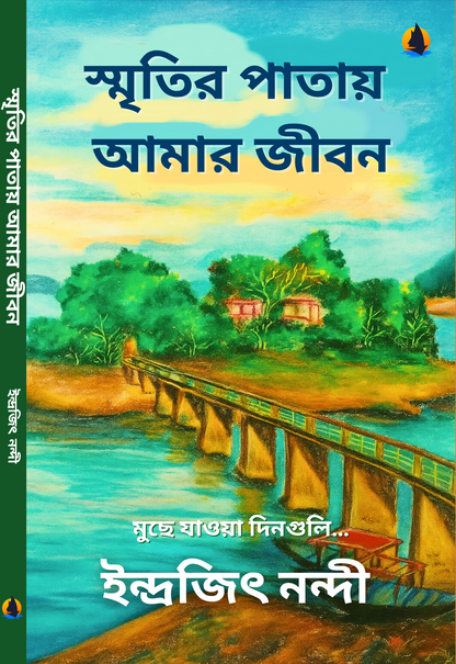 স্মৃতির পাতায় আমার জীবন