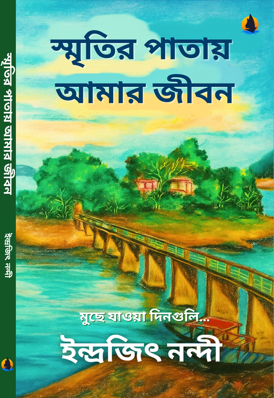 স্মৃতির পাতায় আমার জীবন