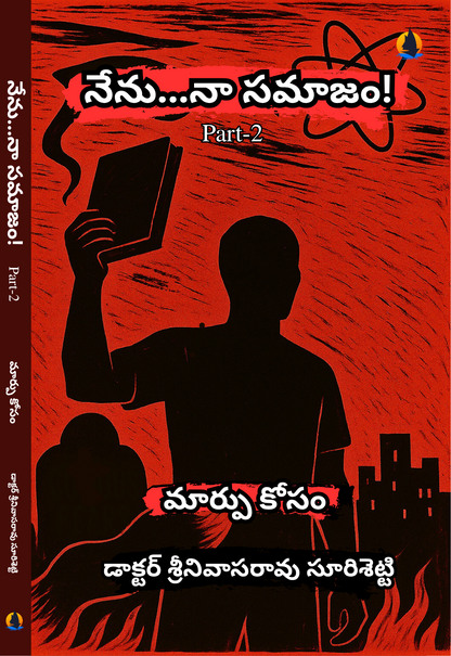 నేను - నా సమాజం