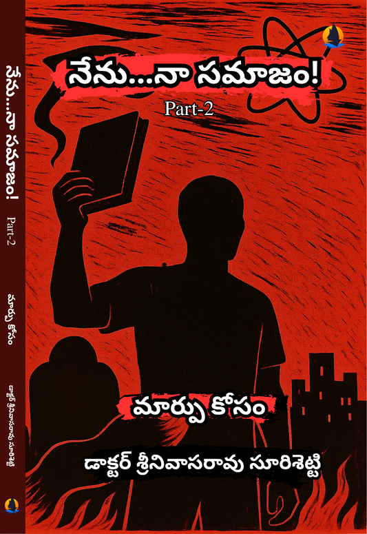 నేను - నా సమాజం