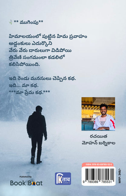హిమాలయం హిమం నుండి కడలిని చేరిన ప్రేమ కథ