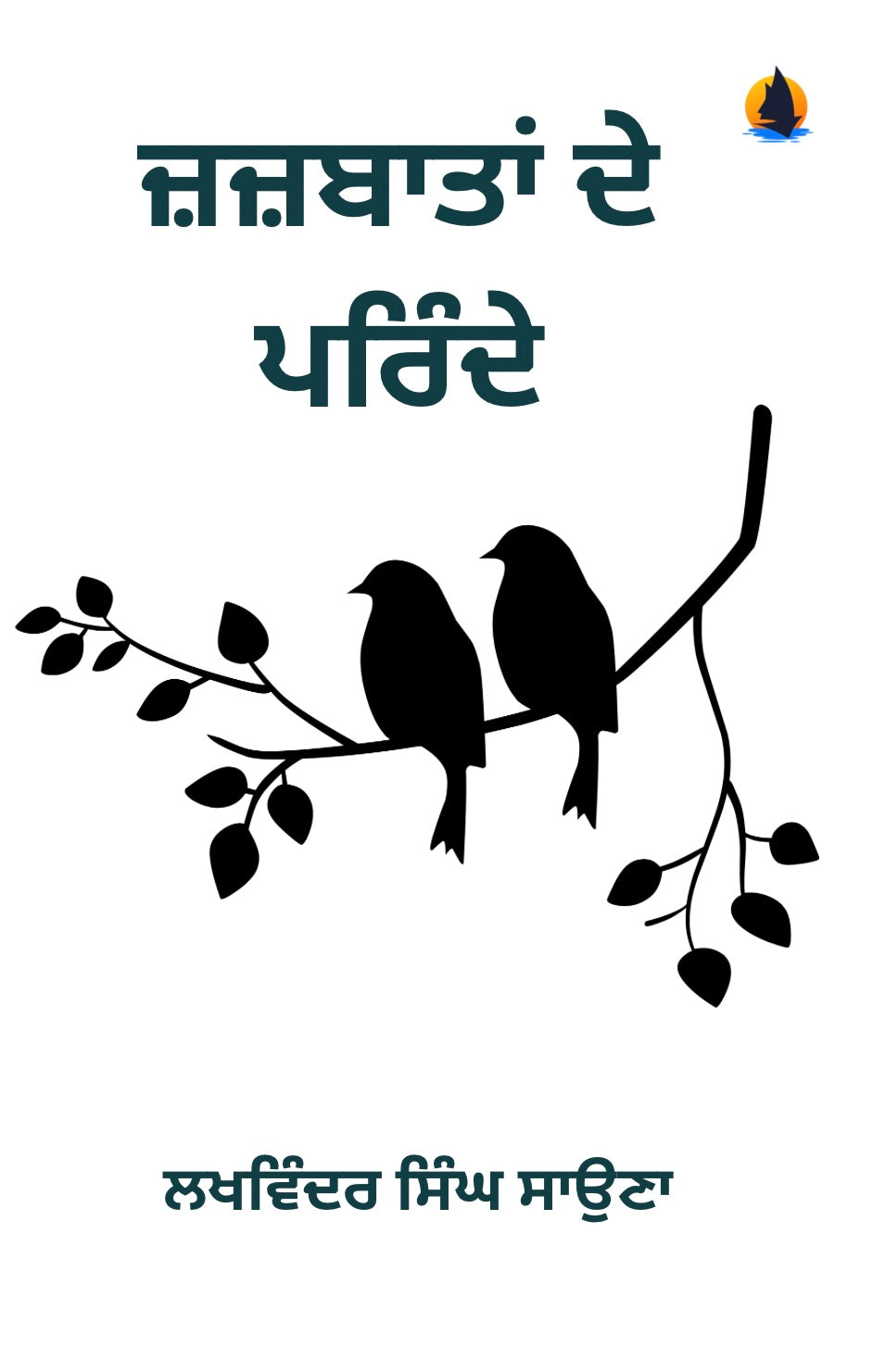 ਜ਼ਜ਼ਬਾਤਾਂ ਦੇ ਪਰਿੰਦੇ