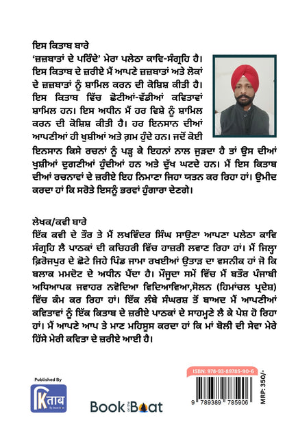 ਜ਼ਜ਼ਬਾਤਾਂ ਦੇ ਪਰਿੰਦੇ