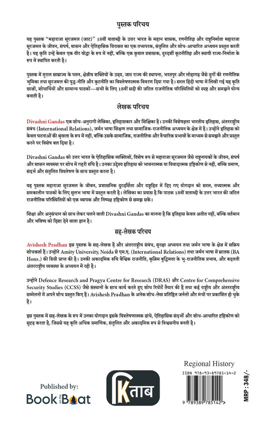 वीरता• स्वाभिमान•राष्ट्रभक्ति का प्रतिक महाराजा सूरजमल (जाट) उत्तर भारत के महान शासक, रणनीतिकार और राष्ट्रनिर्माता (इतिहास, संघर्ष, प्रशासन और विरासत का प्रामाणिक अध्ययन)