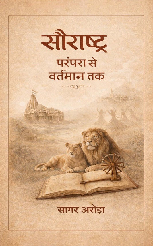 सौराष्ट्र यात्रा : गुजरात दर्शन पार्ट 1