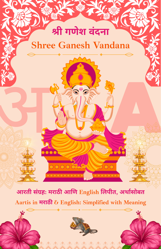 श्री गणेश वंदना