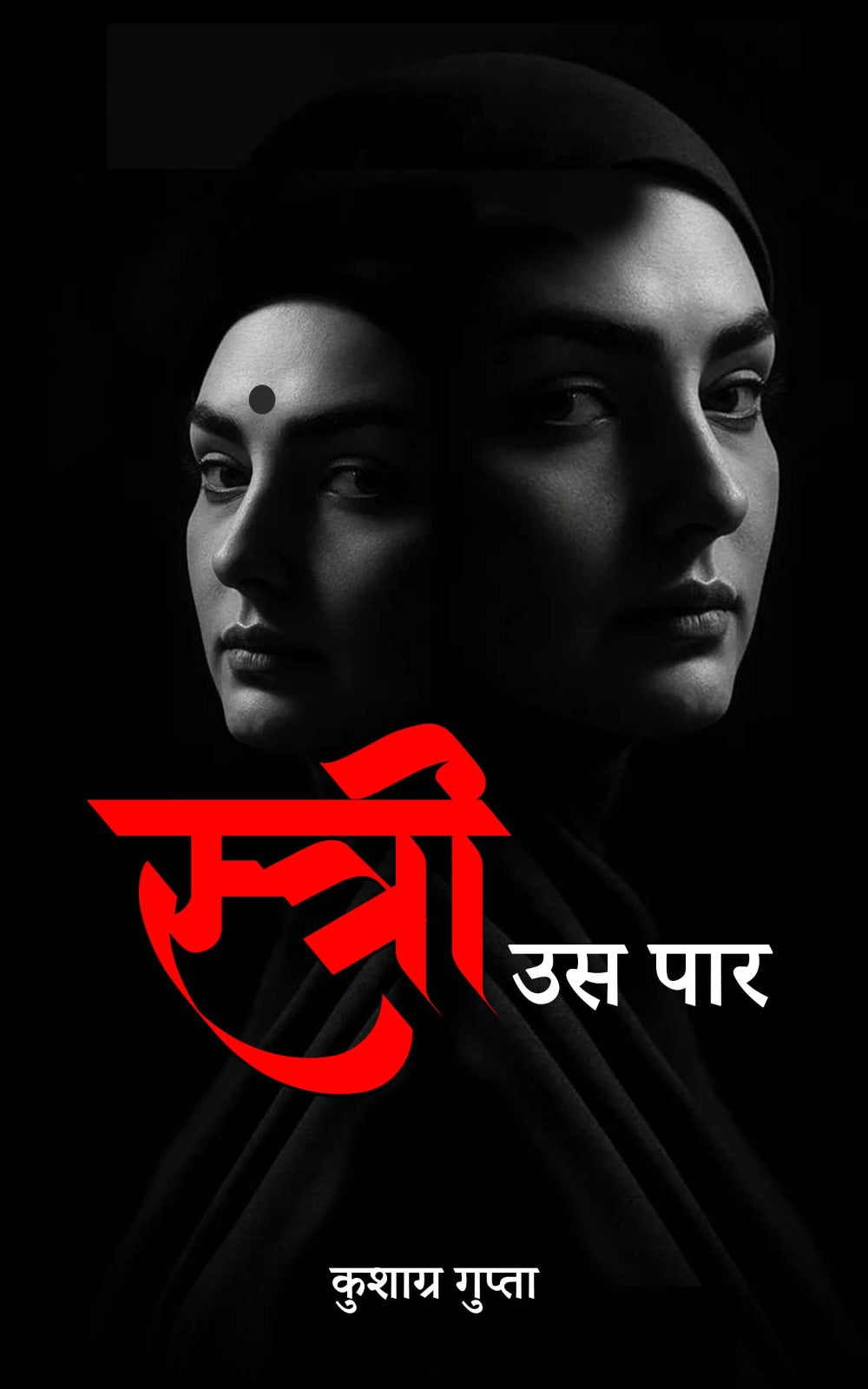 स्त्री: उस पार