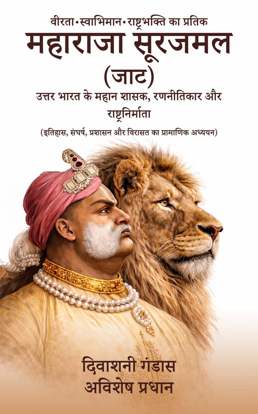 वीरता• स्वाभिमान•राष्ट्रभक्ति का प्रतिक महाराजा सूरजमल (जाट) उत्तर भारत के महान शासक, रणनीतिकार और राष्ट्रनिर्माता (इतिहास, संघर्ष, प्रशासन और विरासत का प्रामाणिक अध्ययन)