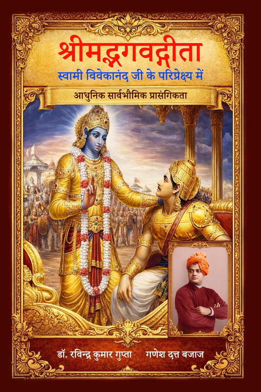 श्रीमद्भगवद्गीता – स्वामी विवेकानंद जी के परिप्रेक्ष्य में : आधुनिक सार्वभौमिक प्रासंगिकता