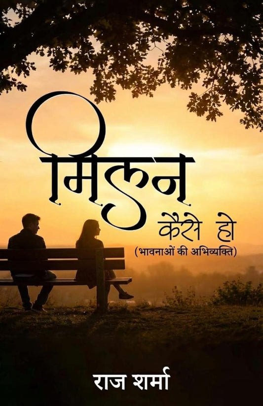 मिलन कैसे हो?