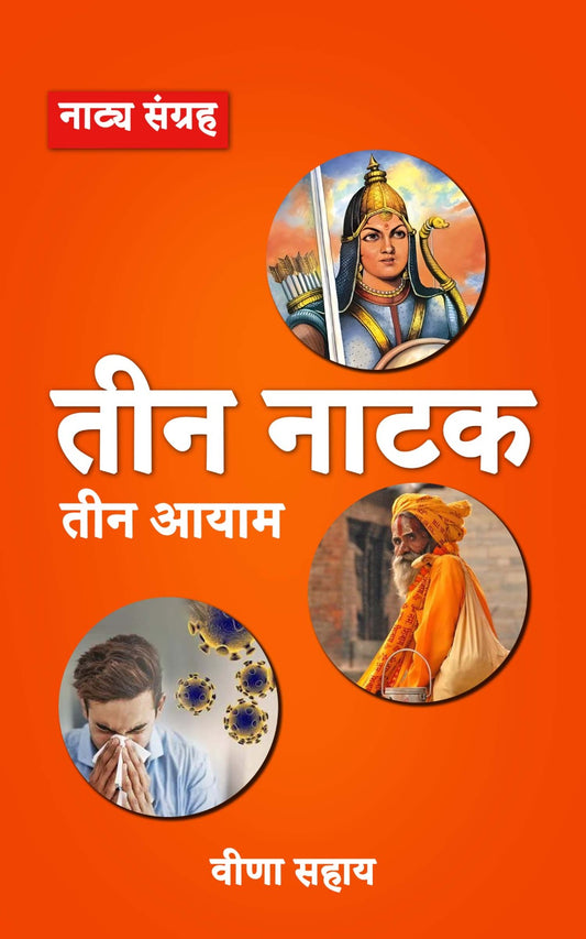 तीन नाटक: तीन आयाम (नाट्य संग्रह)