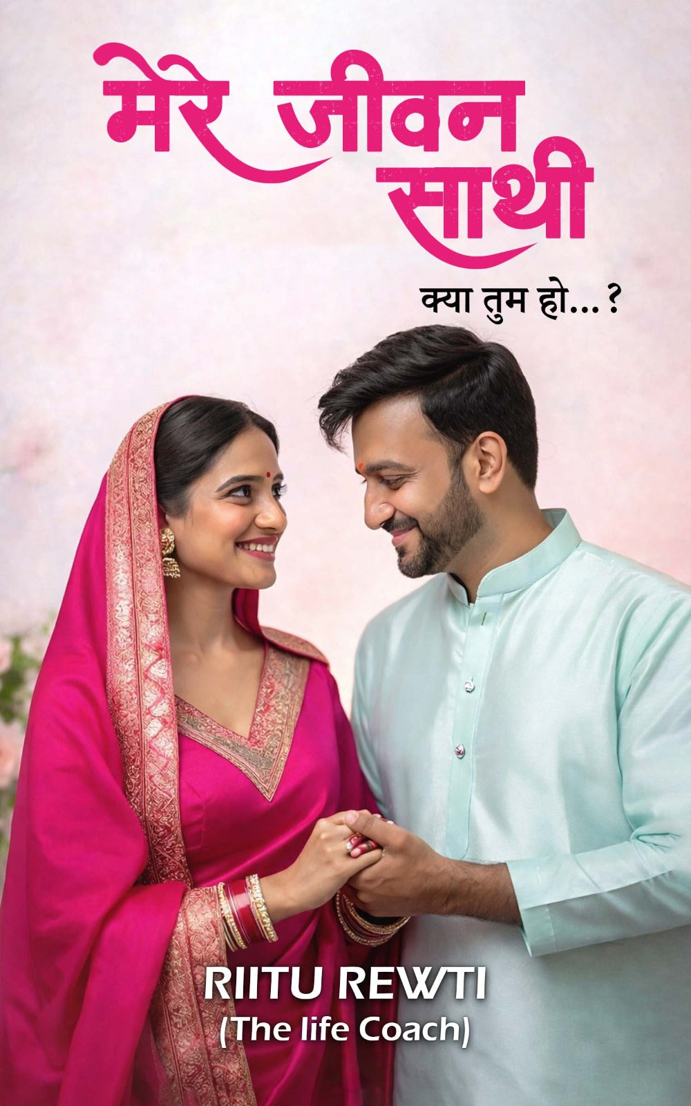Mere jeevan sathi (kya tum ho)? मेरे जीवन साथी (क्या तुम हो)?