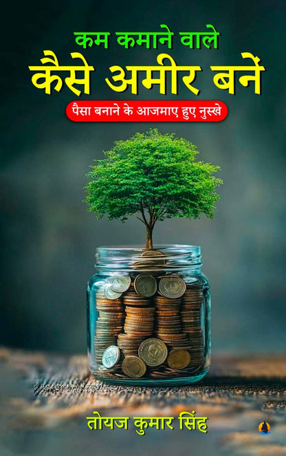 कम कमाने वाले कैसे अमीर बनें पैसा बनाने के आजमाए हुए नुस्खे