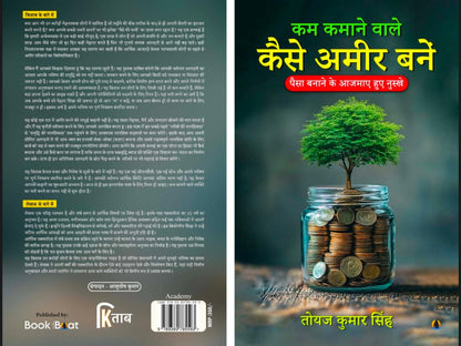 कम कमाने वाले कैसे अमीर बनें पैसा बनाने के आजमाए हुए नुस्खे
