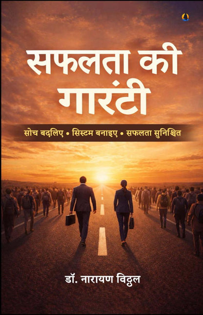 सफलता की गारंटी : सोच बदलिए • सिस्टम बनाइए • सफलता सुनिश्चित  (Safalta Ki Garanti: soch Badliye. System Banaiye)