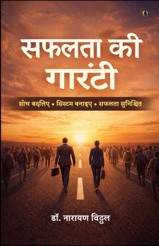 सफलता की गारंटी : सोच बदलिए • सिस्टम बनाइए • सफलता सुनिश्चित  (Safalta Ki Garanti: soch Badliye. System Banaiye)