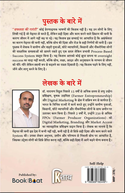 सफलता की गारंटी : सोच बदलिए • सिस्टम बनाइए • सफलता सुनिश्चित  (Safalta Ki Garanti: soch Badliye. System Banaiye)