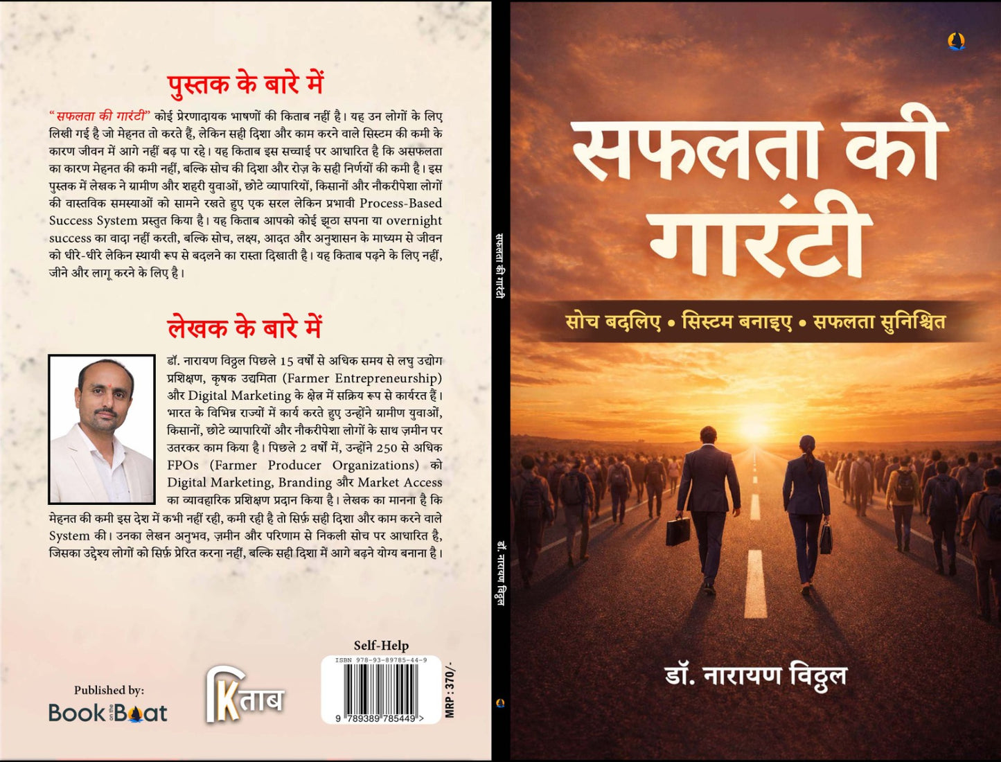 सफलता की गारंटी : सोच बदलिए • सिस्टम बनाइए • सफलता सुनिश्चित  (Safalta Ki Garanti: soch Badliye. System Banaiye)