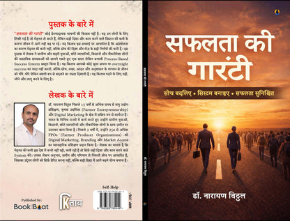 सफलता की गारंटी : सोच बदलिए • सिस्टम बनाइए • सफलता सुनिश्चित  (Safalta Ki Garanti: soch Badliye. System Banaiye)