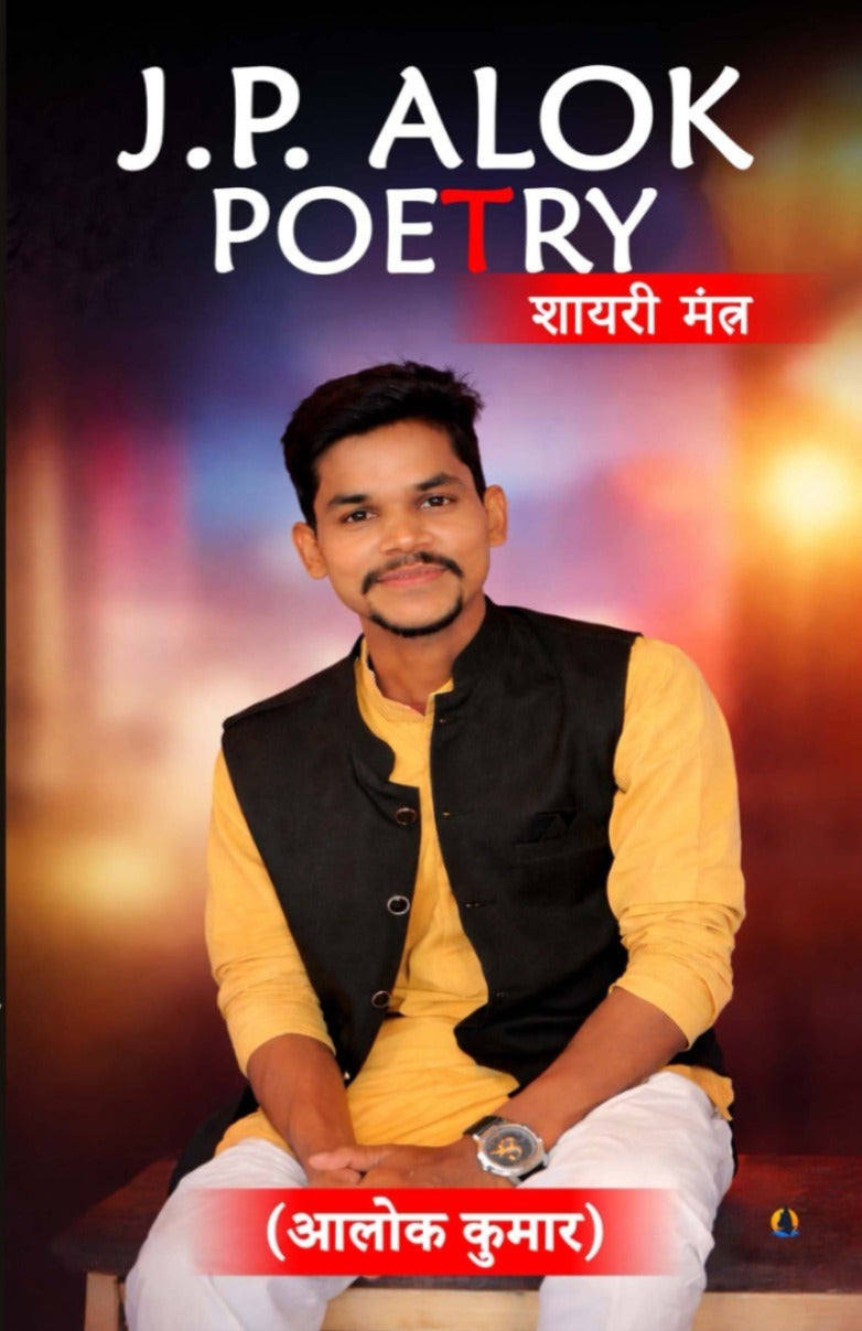 J.P. ALOK POETRY:शायरी मंत्र