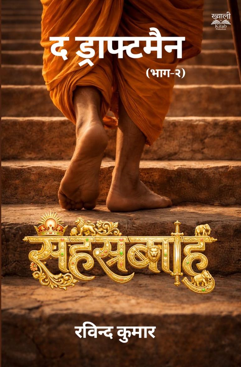 द ड्राफ्टमैन (भाग-२) : सहस्रबाहु