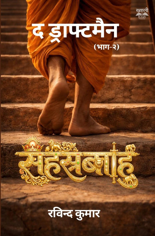 द ड्राफ्टमैन (भाग-२) : सहस्रबाहु