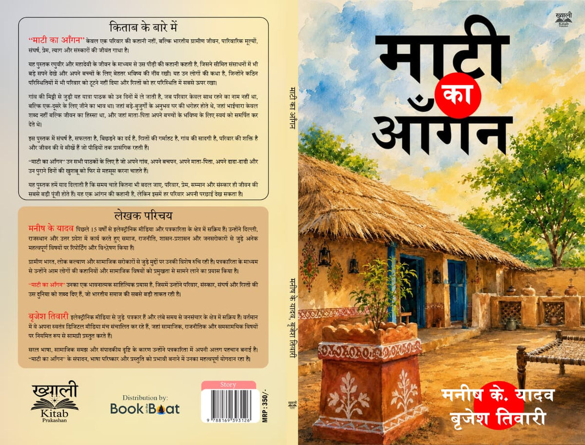 माटी का आँगन