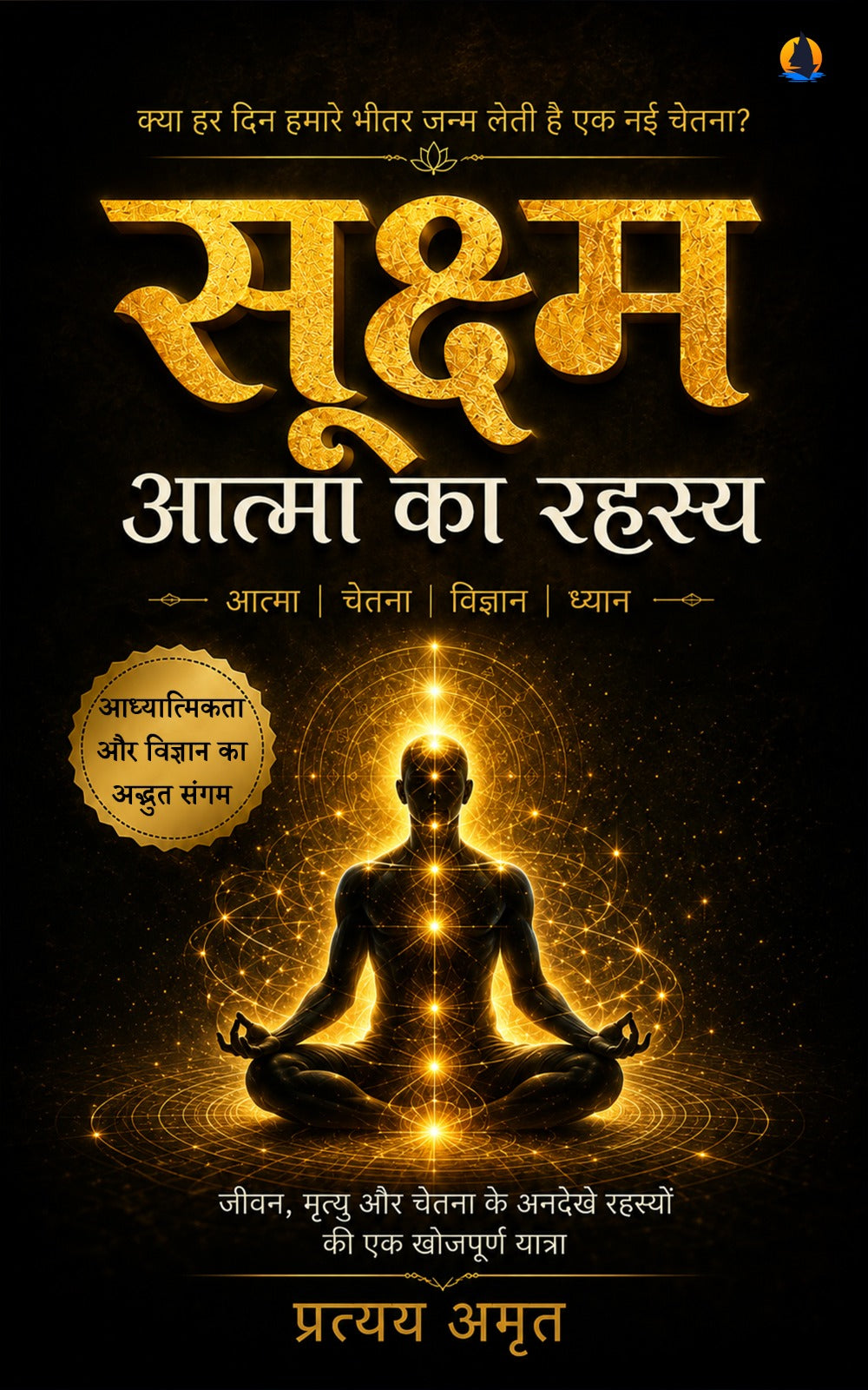 सुक्ष्म आत्मा का रहस्य